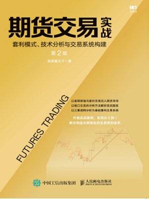 cover image of 期货交易实战
